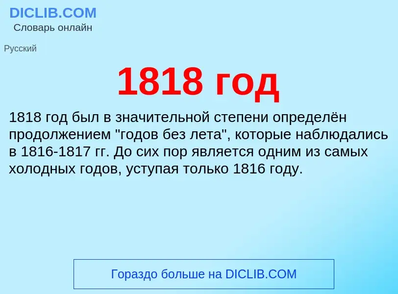 Что такое 1818 год - определение