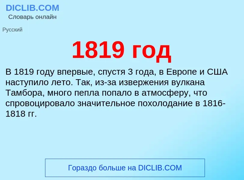 Что такое 1819 год - определение