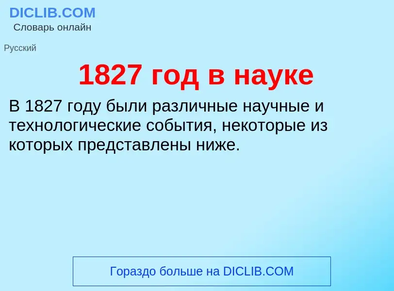 Что такое 1827 год в науке - определение