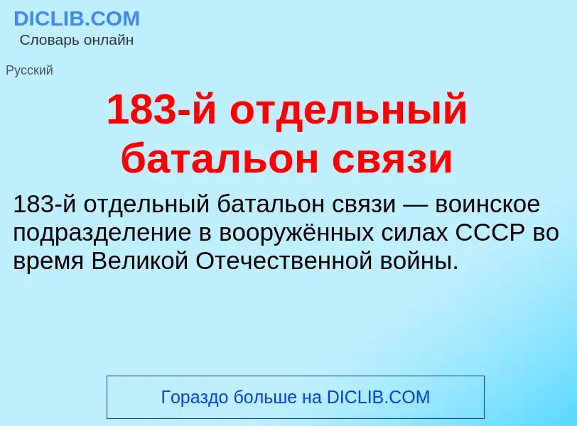 Что такое 183-й отдельный батальон связи - определение