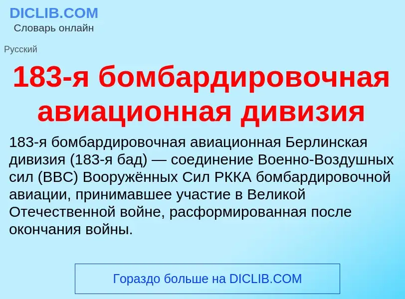 Что такое 183-я бомбардировочная авиационная дивизия - определение