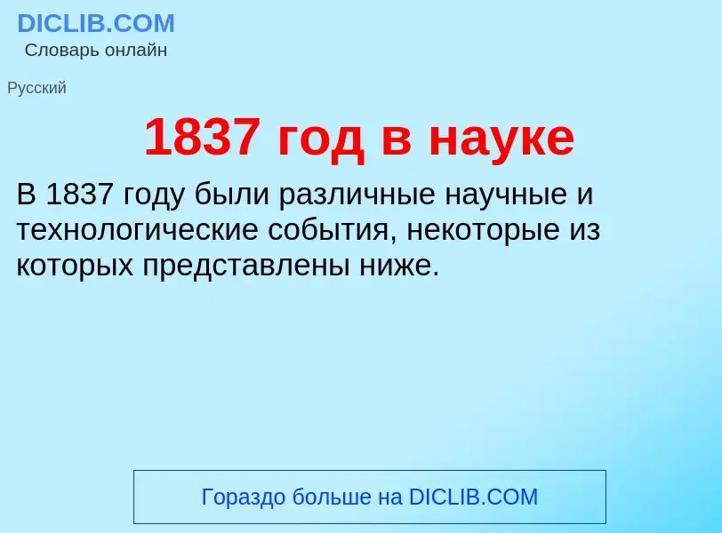 Что такое 1837 год в науке - определение