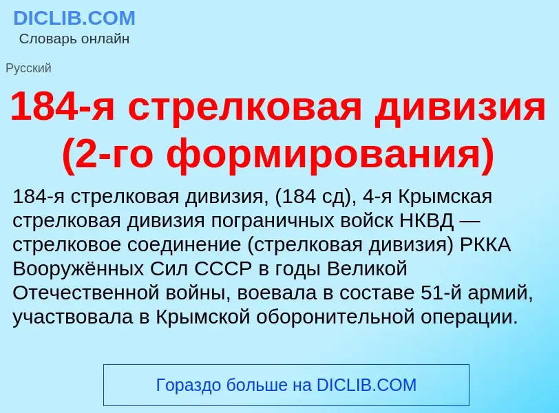 Что такое 184-я стрелковая дивизия (2-го формирования) - определение