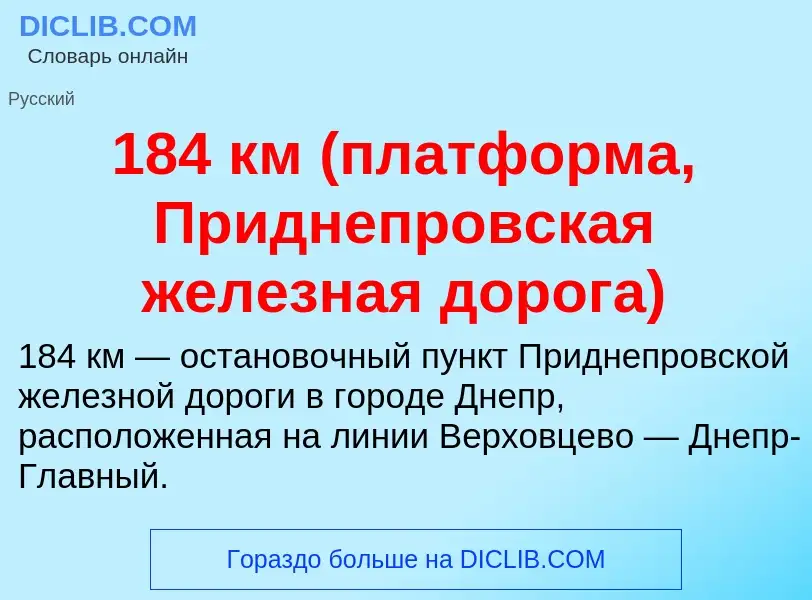 Что такое 184 км (платформа, Приднепровская железная дорога) - определение