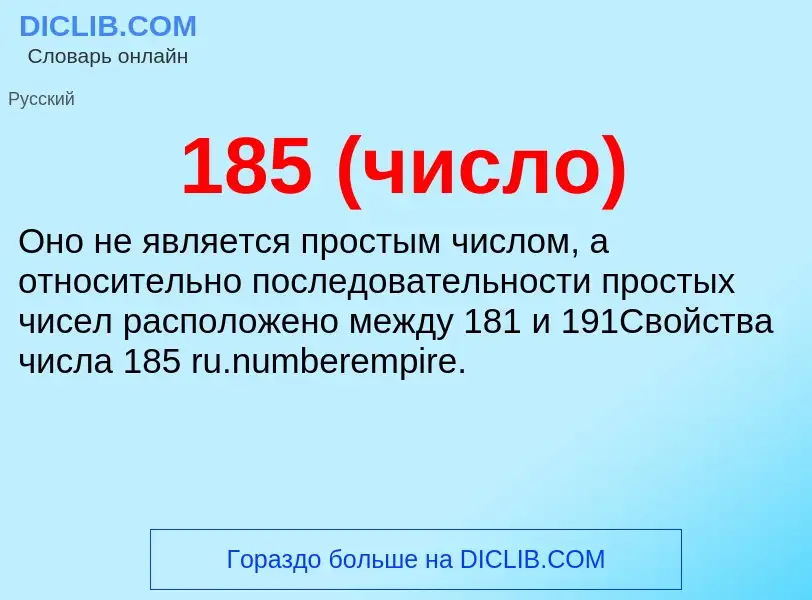 Что такое 185 (число) - определение