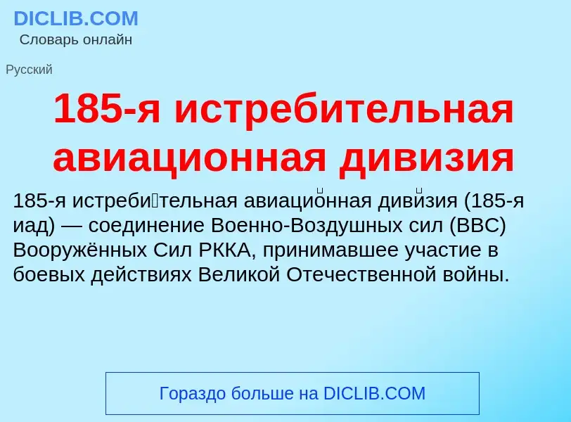 Что такое 185-я истребительная авиационная дивизия - определение