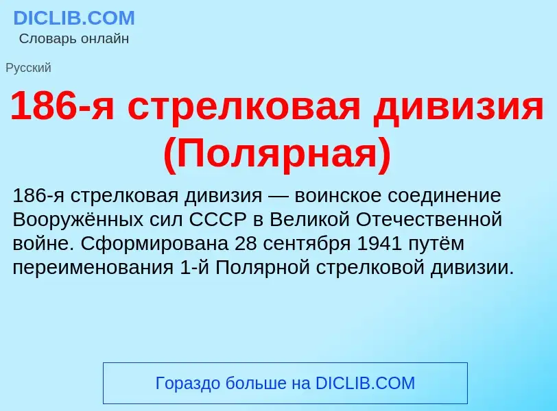 Что такое 186-я стрелковая дивизия (Полярная) - определение