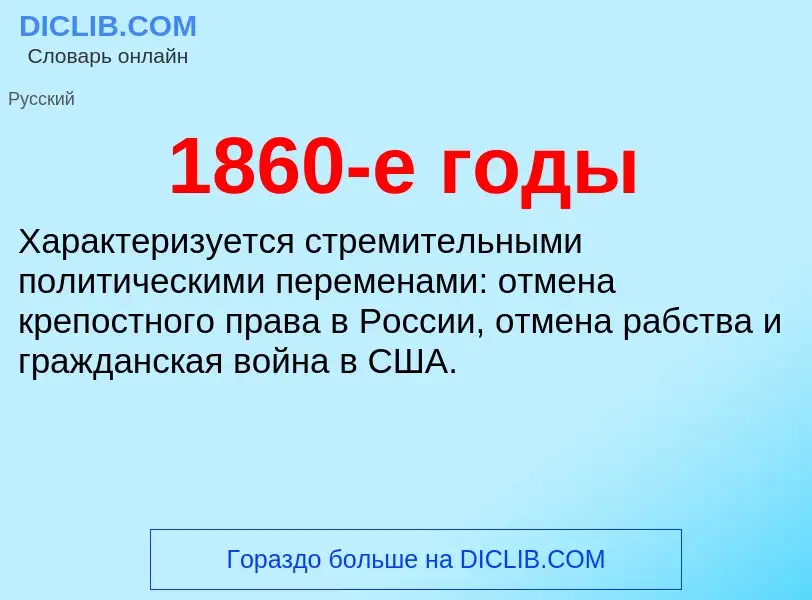 Что такое 1860-е годы - определение