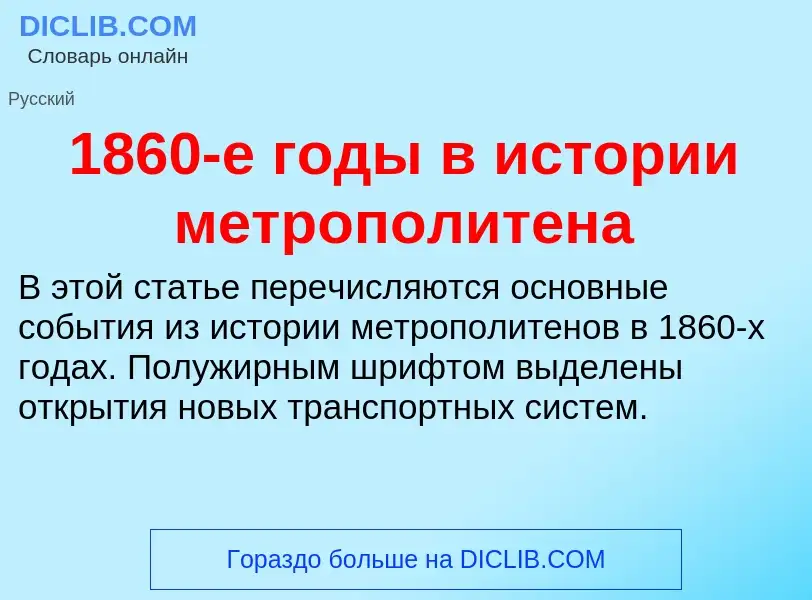 Что такое 1860-е годы в истории метрополитена - определение