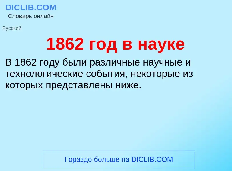 Что такое 1862 год в науке - определение