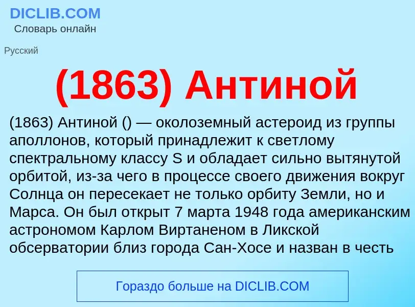 What is (1863) Антиной - meaning and definition