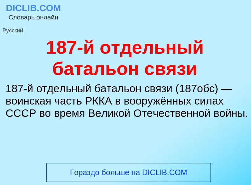 Что такое 187-й отдельный батальон связи - определение