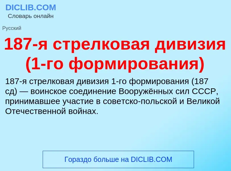 Что такое 187-я стрелковая дивизия (1-го формирования) - определение