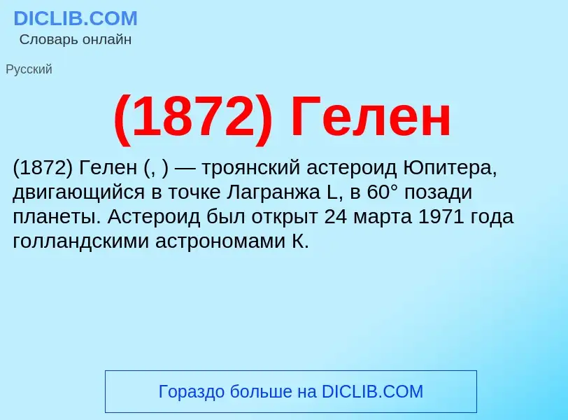 Что такое (1872) Гелен - определение