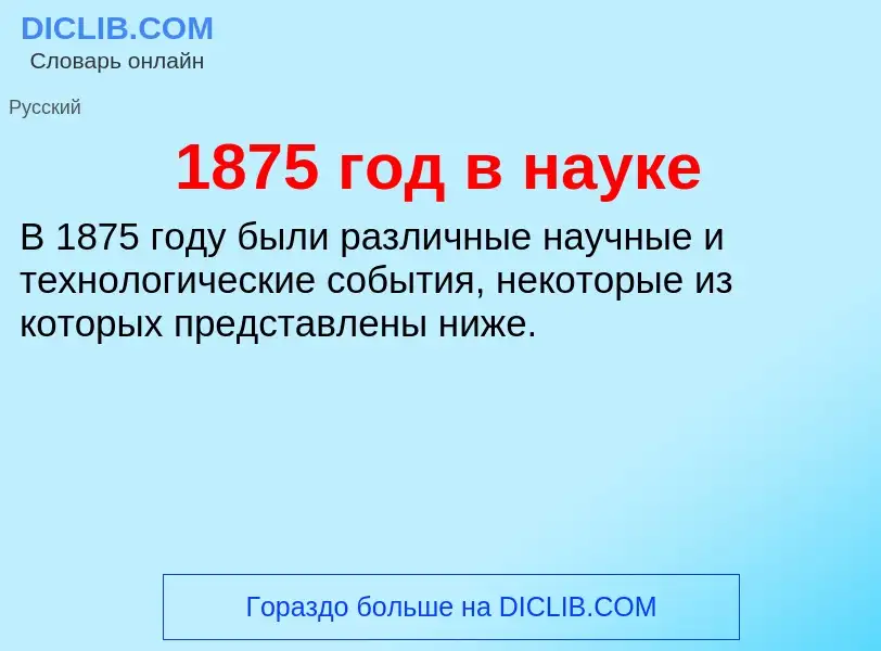 Что такое 1875 год в науке - определение