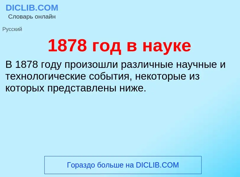 Что такое 1878 год в науке - определение