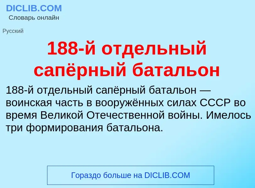 Что такое 188-й отдельный сапёрный батальон - определение