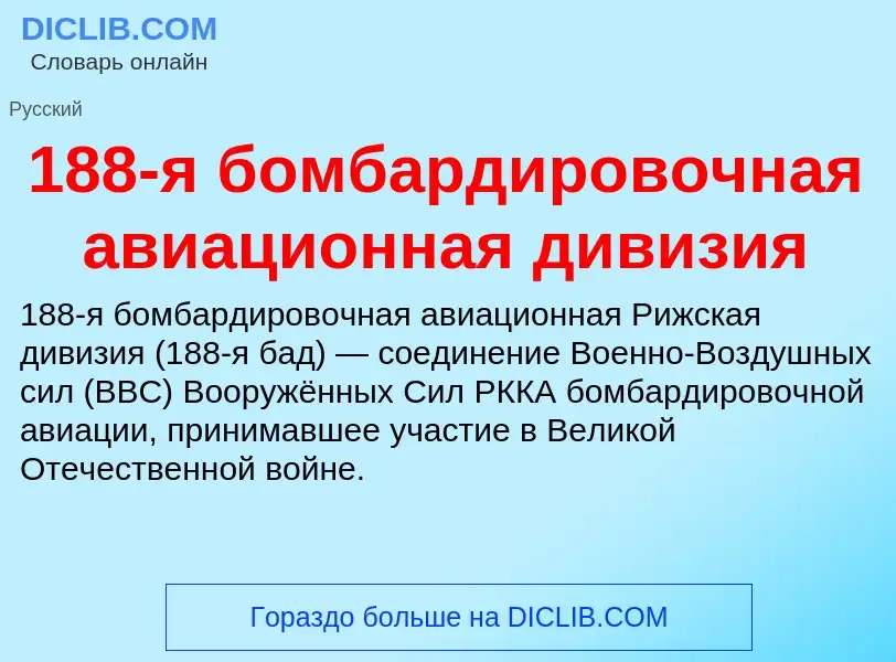 Что такое 188-я бомбардировочная авиационная дивизия - определение