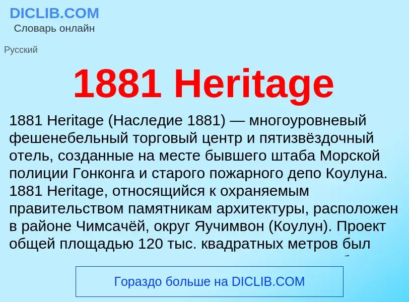 Что такое 1881 Heritage - определение