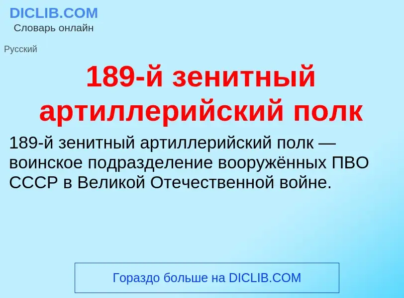 Что такое 189-й зенитный артиллерийский полк - определение