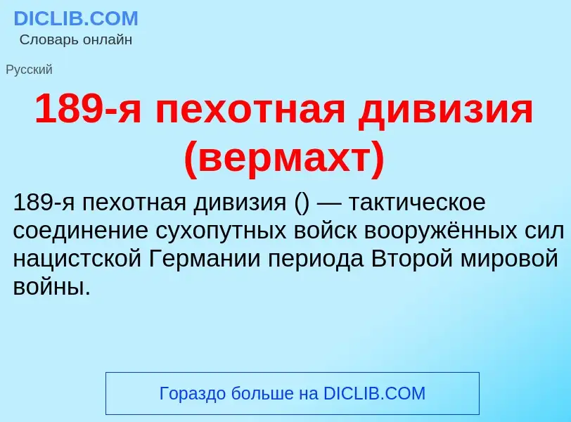 Что такое 189-я пехотная дивизия (вермахт) - определение