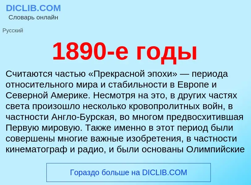 Что такое 1890-е годы - определение