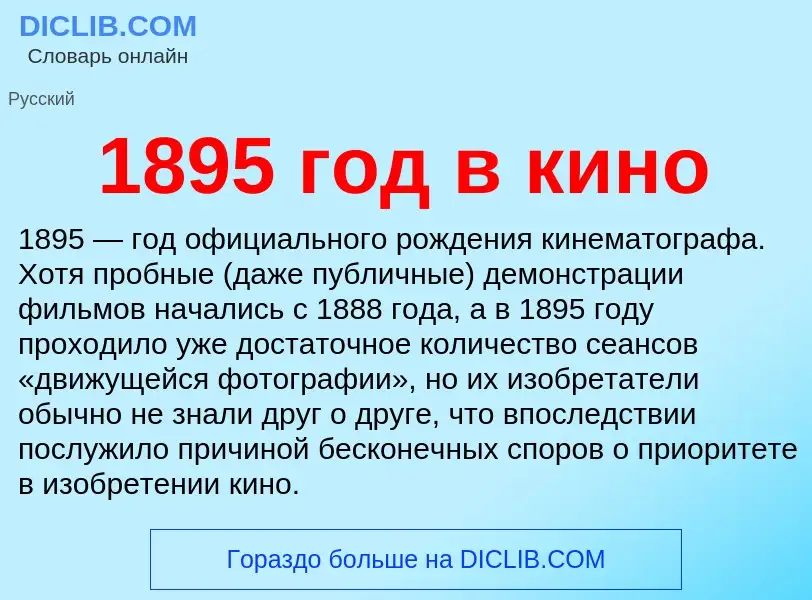 Что такое 1895 год в кино - определение