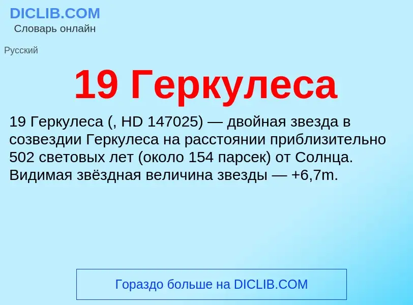 Что такое 19 Геркулеса - определение