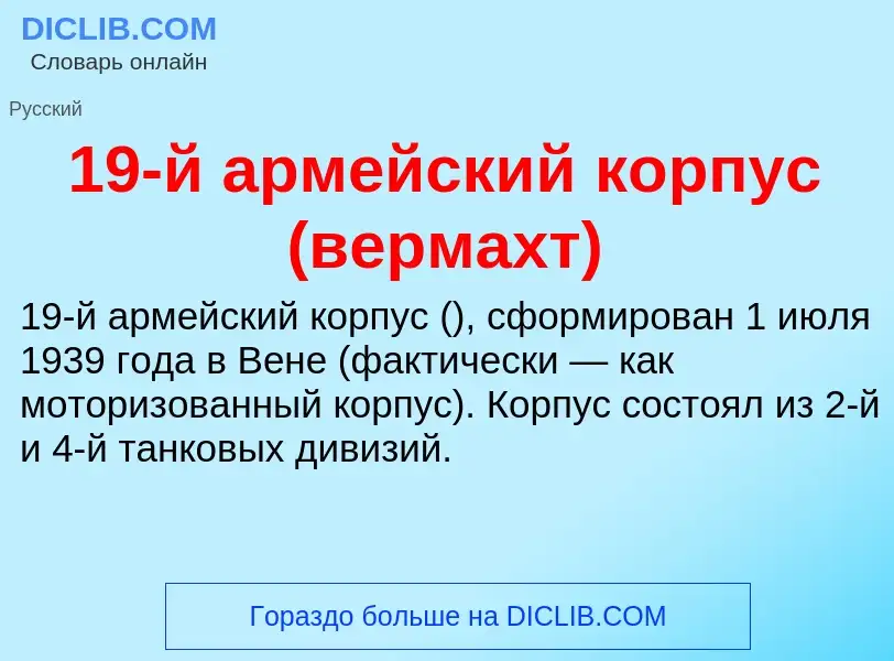 Что такое 19-й армейский корпус (вермахт) - определение