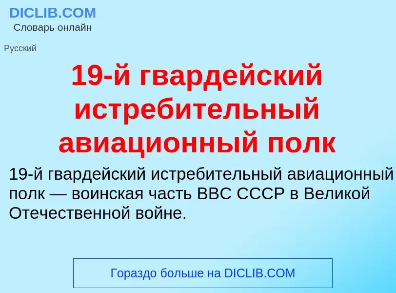 Что такое 19-й гвардейский истребительный авиационный полк - определение