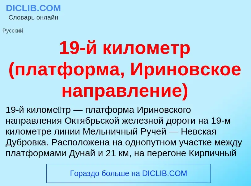 Что такое 19-й километр (платформа, Ириновское направление) - определение