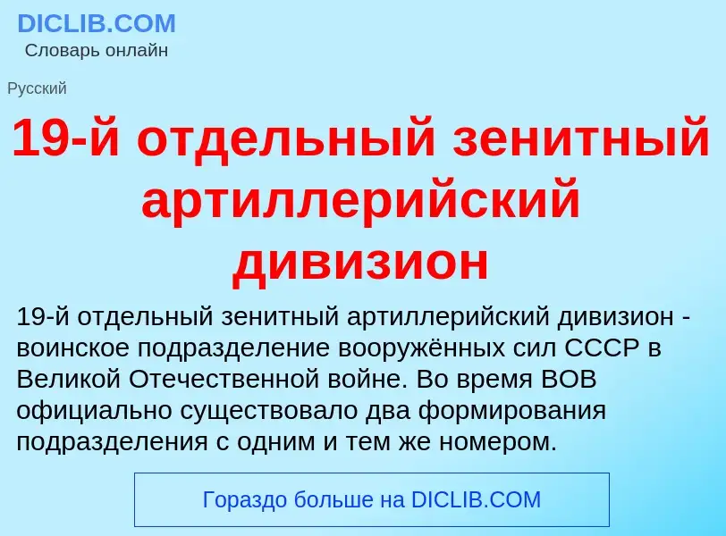 Что такое 19-й отдельный зенитный артиллерийский дивизион - определение