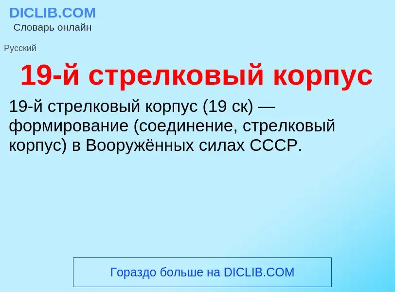 Что такое 19-й стрелковый корпус - определение