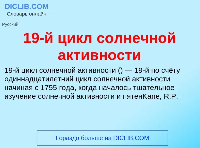 Что такое 19-й цикл солнечной активности - определение