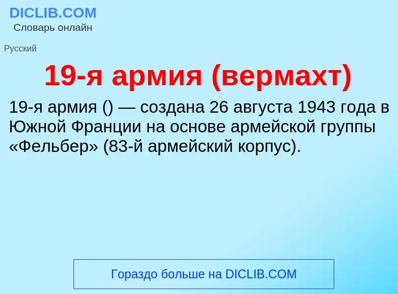 Что такое 19-я армия (вермахт) - определение