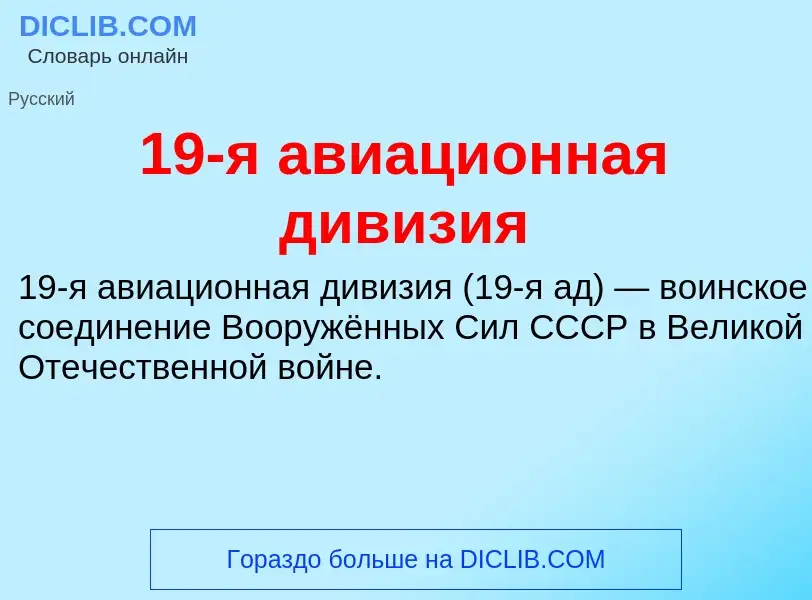 Что такое 19-я авиационная дивизия - определение