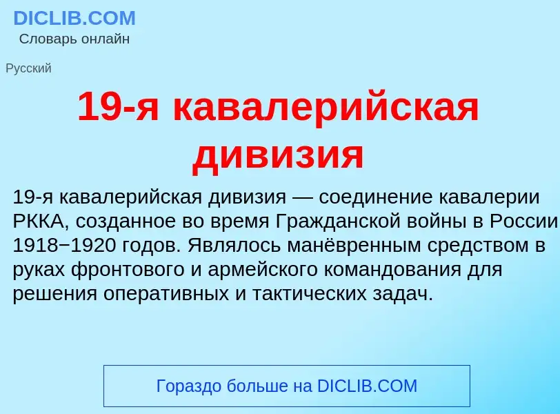 Что такое 19-я кавалерийская дивизия - определение