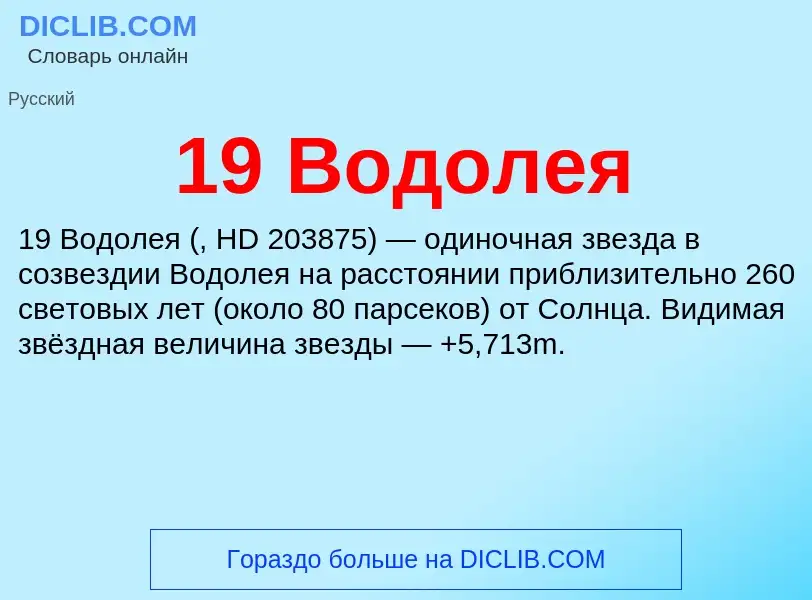 Что такое 19 Водолея - определение