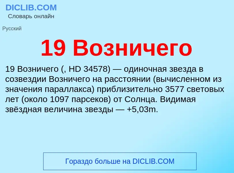 Что такое 19 Возничего - определение