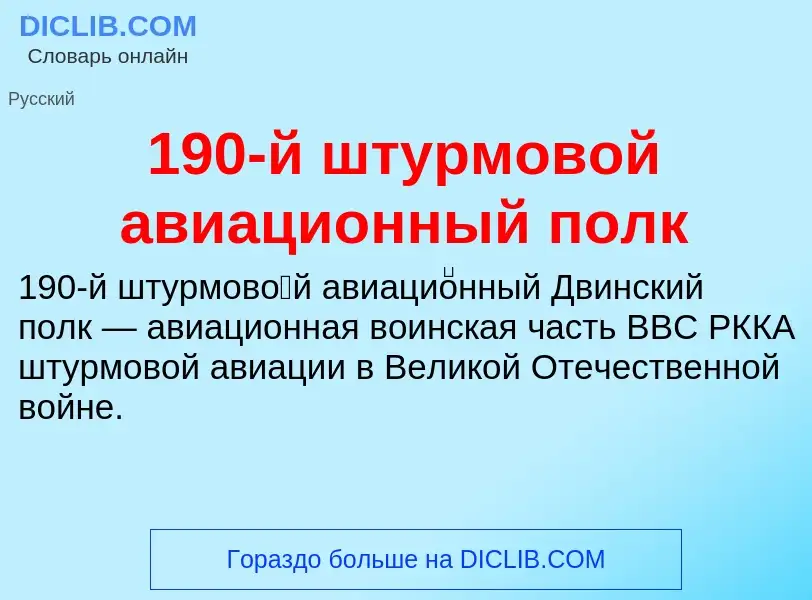 Что такое 190-й штурмовой авиационный полк - определение