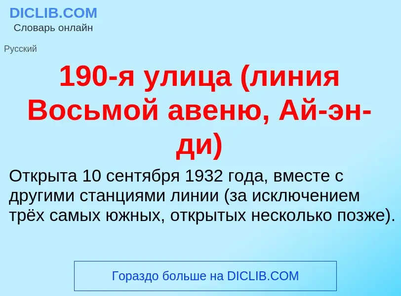 Что такое 190-я улица (линия Восьмой авеню, Ай-эн-ди) - определение