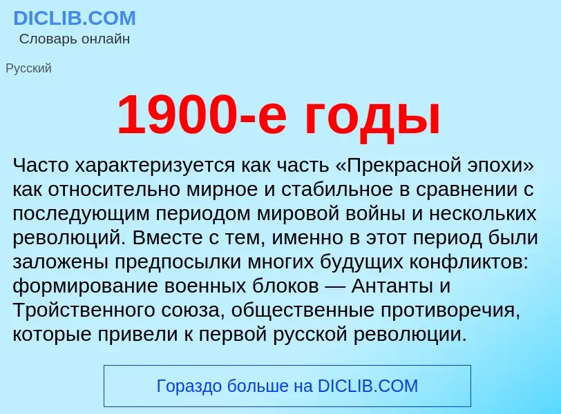 Что такое 1900-е годы - определение