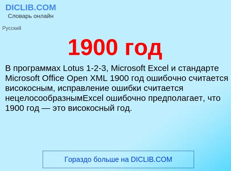 Что такое 1900 год - определение