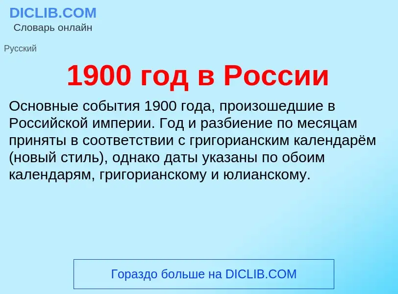 Что такое 1900 год в России - определение