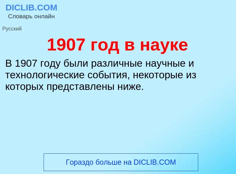 Что такое 1907 год в науке - определение