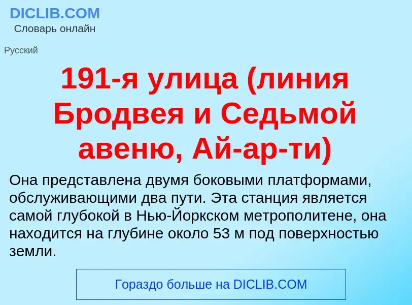 Что такое 191-я улица (линия Бродвея и Седьмой авеню, Ай-ар-ти) - определение