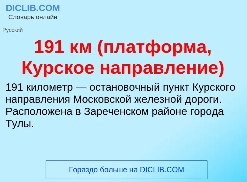 Что такое 191 км (платформа, Курское направление) - определение