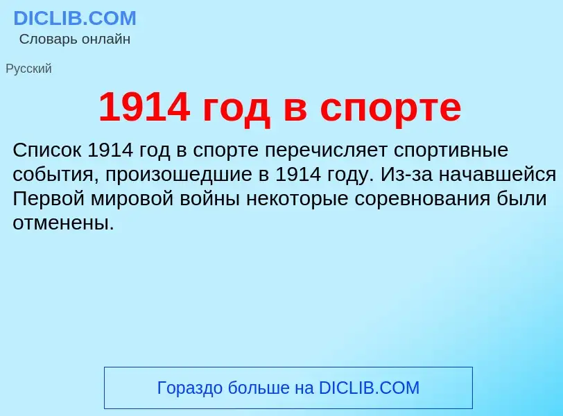 Что такое 1914 год в спорте - определение