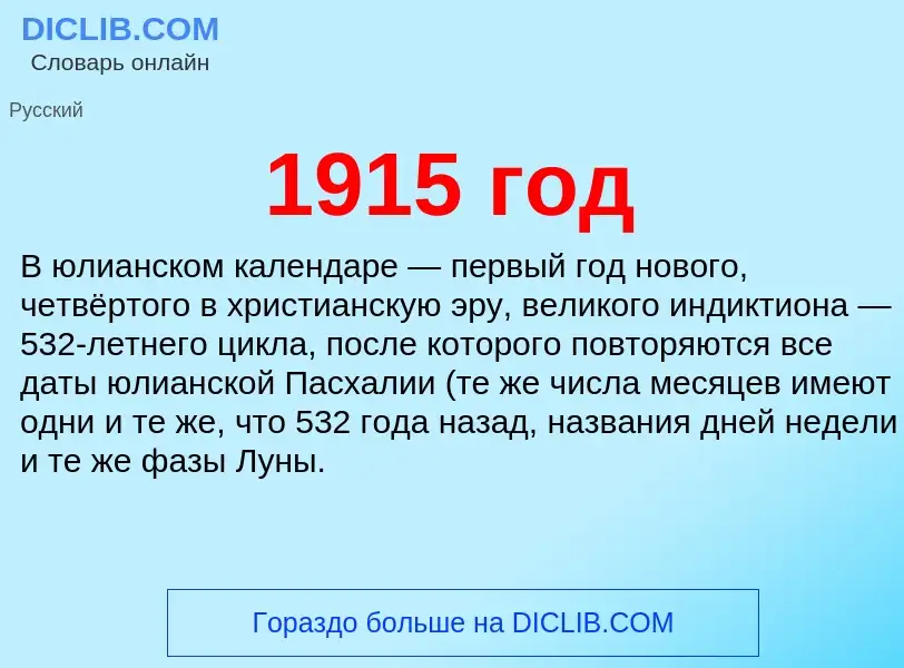 Что такое 1915 год - определение