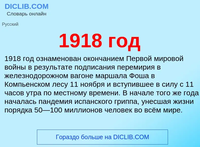 Что такое 1918 год - определение